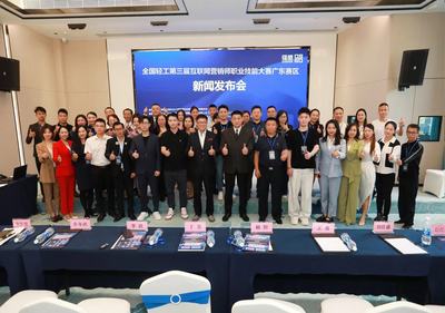 全國(guó)輕工第三屆互聯(lián)網(wǎng)營(yíng)銷(xiāo)師職業(yè)技能大賽廣東省預(yù)選賽新聞發(fā)布會(huì)成功召開(kāi)