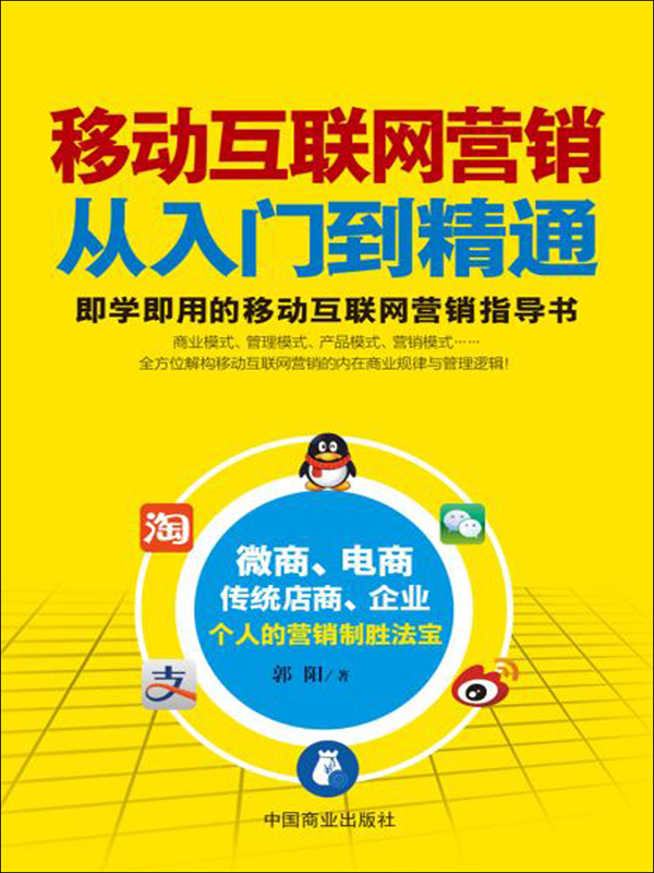 移動(dòng)互聯(lián)網(wǎng)營(yíng)銷(xiāo)從入門(mén)到精通 決勝互聯(lián)網(wǎng)銷(xiāo)售新時(shí)代